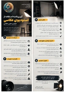 آییننامه استفاده از استودیوی عکاسی 4 popo
